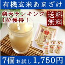 甘酒【送料無料】米麹有機玄米【100g×7個】【甘酒】【米麹】【麹】【砂糖不使用】【甘酒】【ノンアルコール】【ダイエット】【無添加】【豆乳】＜甘酒　敬老の日　ギ...