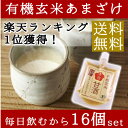 【送料無料】米麹有機玄米 あまざけ 100g×15個+1個セット【生麹甘酒】【米麹】【砂糖不使用】【ノンアルコール】【無添加】【05P05Dec15】<玄米甘酒...