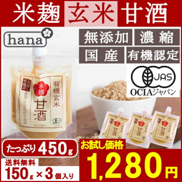 甘酒【送料無料】米麹有機玄米 あまざけ150g×3個【生麹甘酒】【米麹】【砂糖不使用】【ノンアルコール】【無添加】＜米麹 米こうじ 甘酒 父の日 ギフト 玄米甘酒 無添加 濃縮 生麹 あま酒 お試しに おすすめ 有機玄米 健康 食べる甘酒 小分け＞