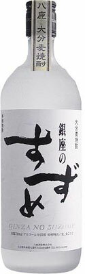 銀座のすずめ ホワイト（麦焼酎） 720ml＜焼酎 御中元 ギフト プレゼント Gift 贈答品 内祝い お返し お酒＞