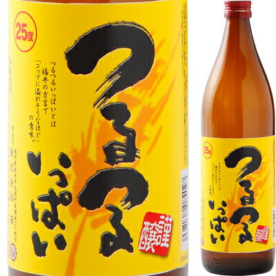 老松酒造 25°つるつるいっぱい（麦焼酎） 900ml 瓶 【つるつるいっぱいとは福井の方言でグラスにお酒がなみなみに注がれている状態】＜焼酎 ギフト プレゼント Gift 贈答品 内祝い お返し お酒＞