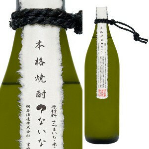 お酒（2000円程度） 明石酒造 25°？ないな（芋焼酎） 900ml＜芋焼酎 御中元 ギフト プレゼント Gift 贈答品 お酒＞