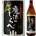 お酒（1000円程度） 【北陸地区限定販売】神楽酒造 25°魔法のしらべ黒麹（芋焼酎） 900ml＜焼酎 芋焼酎 御中元 ギフト プレゼント Gift 贈答品 内祝い お返し お酒＞