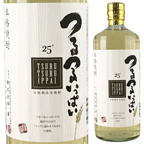 老松酒造 25° 樽熟成 つるつるいっぱい（麦焼酎） 720ml 瓶 【つるつるいっぱいとは福井の方言でグラスにお酒がなみなみに注がれている状態】＜焼酎 ギフト プレゼント Gift 贈答品 内祝い お返し お酒＞