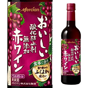 メルシャン おいしい酸化防止剤無添加 ふくよか赤 720ml（赤ワイン） 【クール便がオススメ】【酒】＜ギフト ワイン 赤 お歳暮 ギフト プレゼント Gift お酒 パーティー に＞