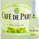 カフェ・ド・パリ ブラン・ド・フルーツ グリーンアップル 750ml（泡） ＜スパークリングワイン 御中元 ギフト プレゼント Gift 贈答品 贈り物 結婚祝い 内祝い お酒 パーティー に＞