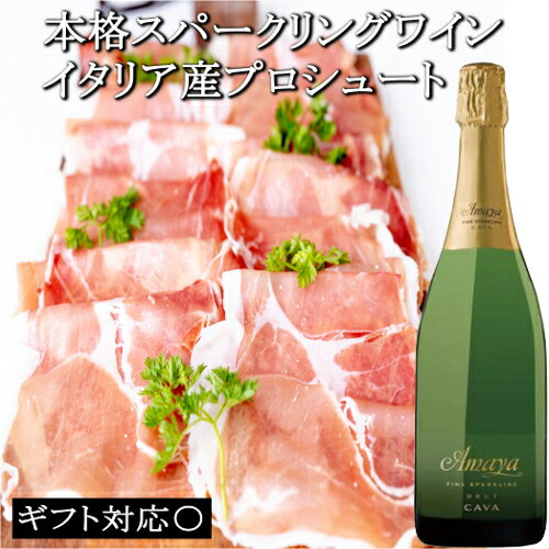 華『スパークリングワイン＋イタリア産プロシュート10ヶ月熟成セット』