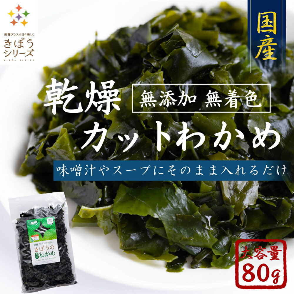 国産カットわかめ80g