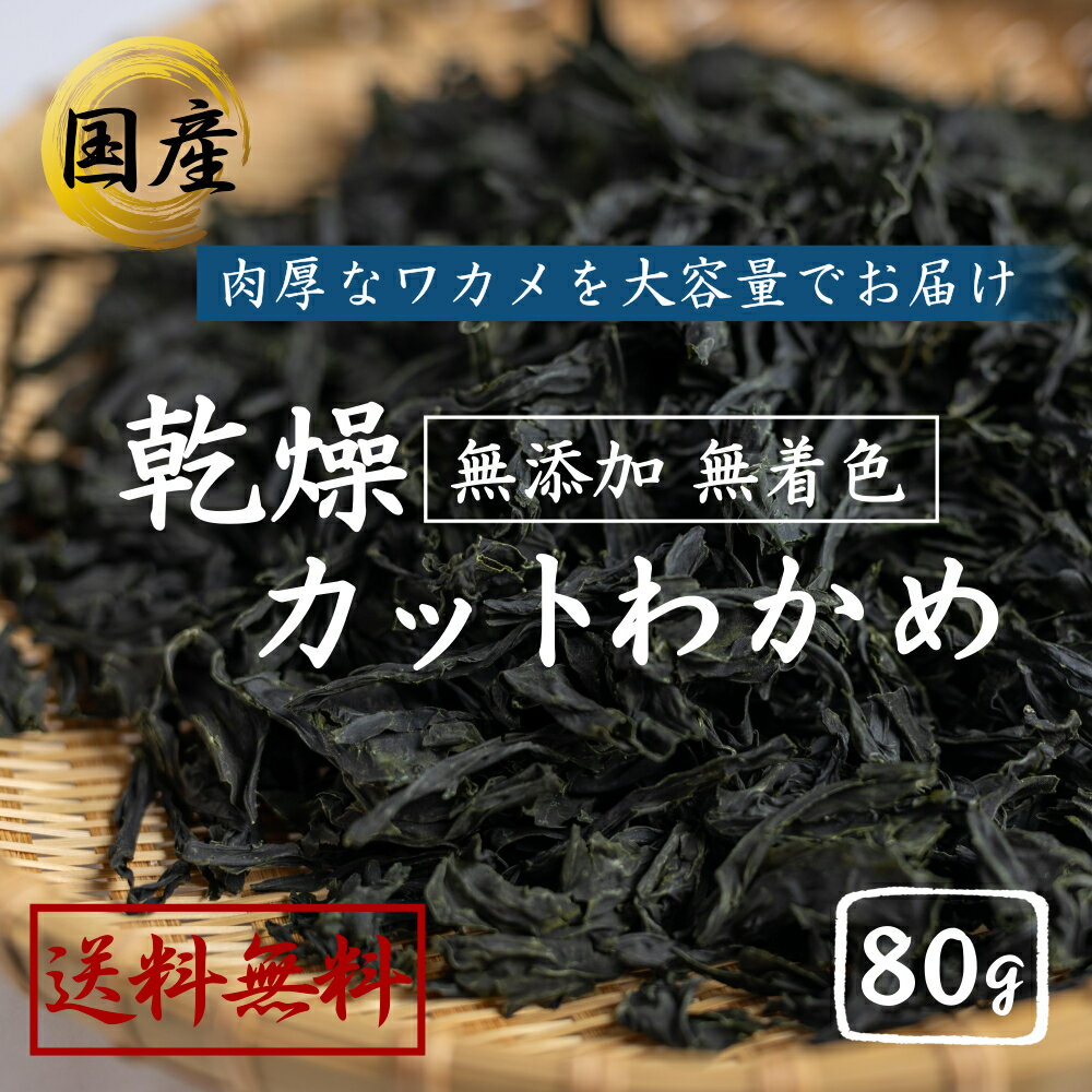 国産カットわかめ80g