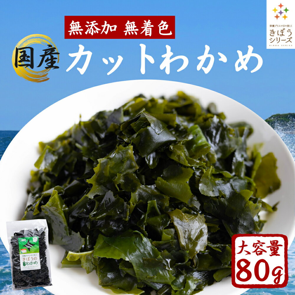 国産 カットわかめ 80g ジップロック付き わかめ 乾燥 国産 乾燥わかめ 肉厚 無添加 無着色 カットワカメ ミネラル ビタミン カルシウム 食物繊維 ワカメ 若布 食品 グルメ 食べ物 保存食 送料無料 メール便 ポイント消化 1000円ぽっきりのサムネイル