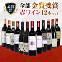 全て金賞受賞ワイン 12本セット 1本あたり832円(税込) 金賞 赤ワイン フルボディ ワイン ワインセット ボルドー フランス イタリア スペイン 飲み比べ...