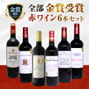金賞受賞ワイン 赤6本セット 1本あたり967円(税込) 金賞 赤ワイン フランス フルボディ 赤ワインセット ボルドー フランス 飲み比べ 詰め合わせ ギフト...