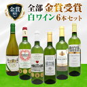金賞受賞ワイン 白ワイン6本セット 1本あたり967円(税込) 金賞 白ワインセット フランス ポルトガル 白ワイン 飲み比べ 詰め合わせ ギフト プレゼント ...