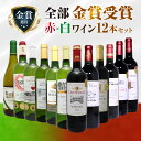 金賞受賞ワイン 赤白12本セット 1本あたり832円(税込) 金賞 赤ワイン フルボディ 白ワイン 赤白ワインセット ボルドー フランス イタリア スペイン 飲...