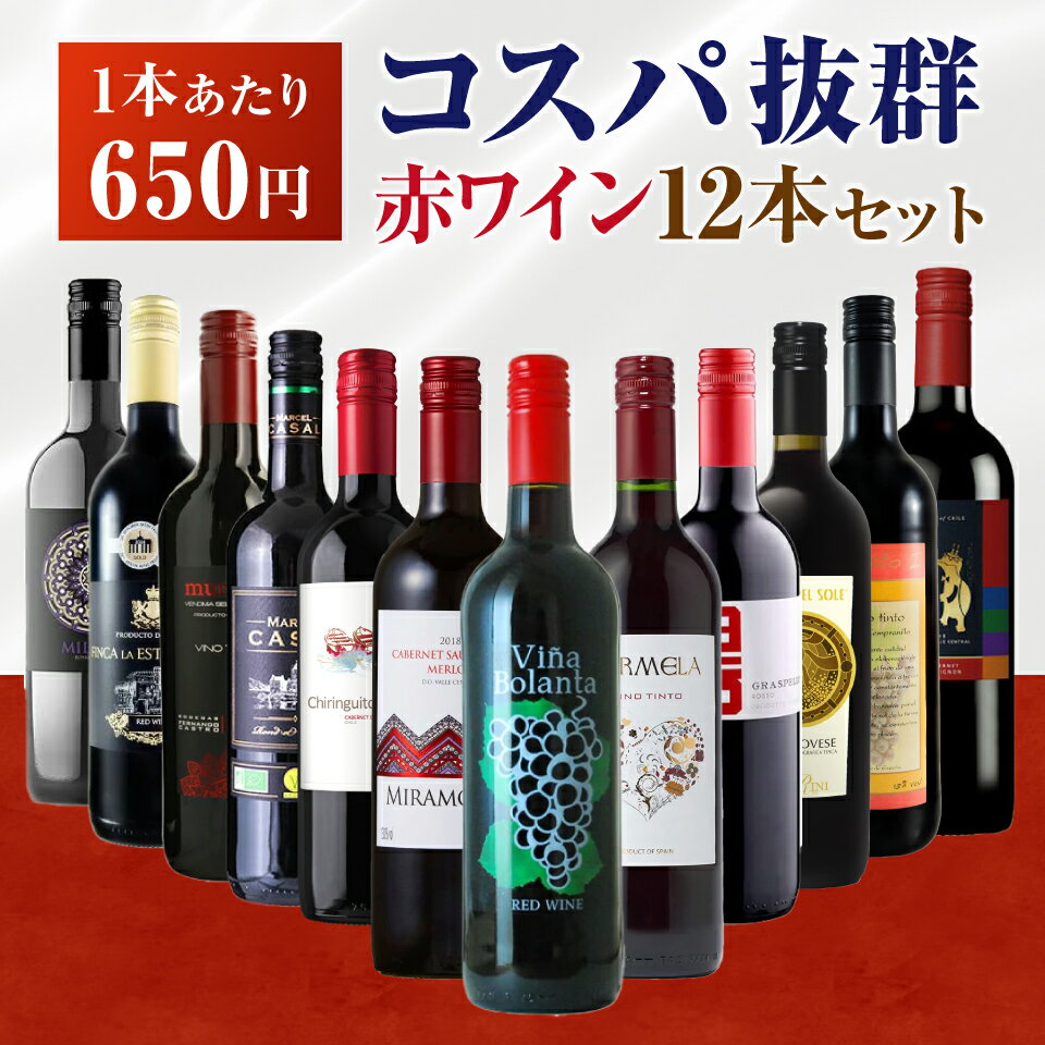 楽天市場】赤ワイン 12本セットの通販 楽天市場】赤ワイン 12本セットの通販