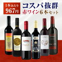 【1本あたり800円】コスパ赤ワイン 6本セット イタリア スペイン チリ 赤白 飲み比べ 詰め合わせ ギフト プレゼント ソムリエ おすすめ デイリーワイン ...