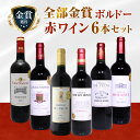 全て金賞ワイン ボルドー厳選 赤ワイン フルボディ 6本セット SSS-4【レビュー書いてクーポン キャンペーン】【ワインセット 赤ワイン 6本セット 飲み比べ...