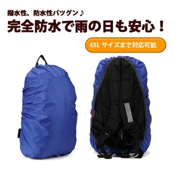 リュックカバー　レインカバー 無地カバー　リュックサック カバー 登山 雨よけ ザックカバー リュックカバー アウトドア スポーツ 自転車 防水　レインカバー バックパック リュック 軽量 11色　　35L 40L 45L 土日祝も発送！