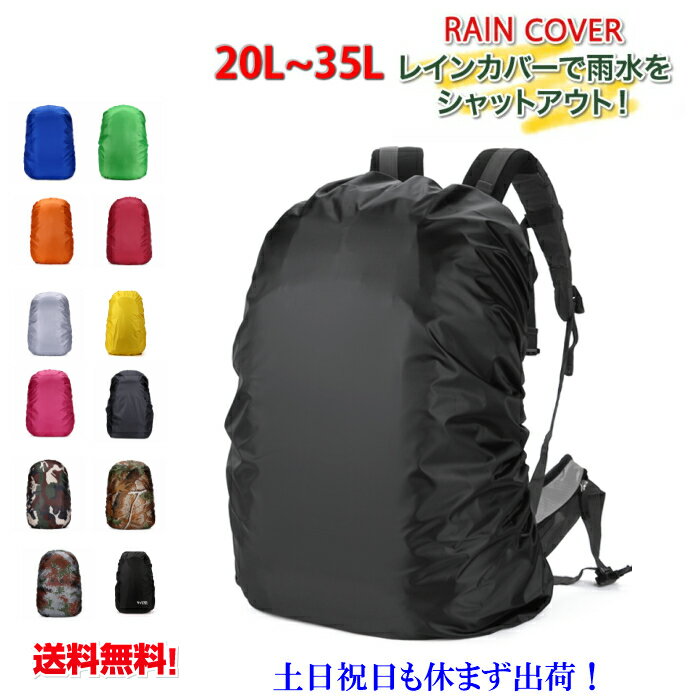 レインカバー リュックカバー 無地カバー リュックサック カバー 登山 雨よけ ザックカバー アウトドア スポーツ レインカバー 自転車 防水 レインカバー リュック バックパック 軽量 ブラック…