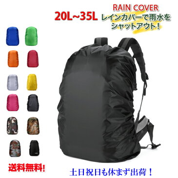 レインカバー リュックカバー　無地カバー　リュックサック カバー 登山 雨よけ ザックカバー アウトドア スポーツ　レインカバー　自転車 防水　レインカバー リュック　バックパック 軽量 ブラック　　20L 25L 30L 35L　メール便送料無料　土日祝も発送