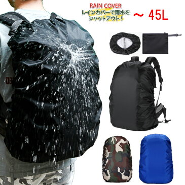 送料無料 リュックカバー 防水 レインカバー 雨よけ ザックカバー 3色 25L 35L 45Lクロスバックル 落下防止収納ポーチ付き 収納袋付 バッグカバー 軽量 通勤 通学 スポーツ 自転車 梅雨対策 土日祝日も休まず出荷