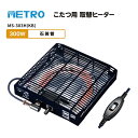 メトロ電気工業 こたつ用取替ヒーター MS-303H(KB) こたつ用 交換用 コタツヒーターユニット 遠赤外線 U字型 石英管 METRO メトロ U字型石英...