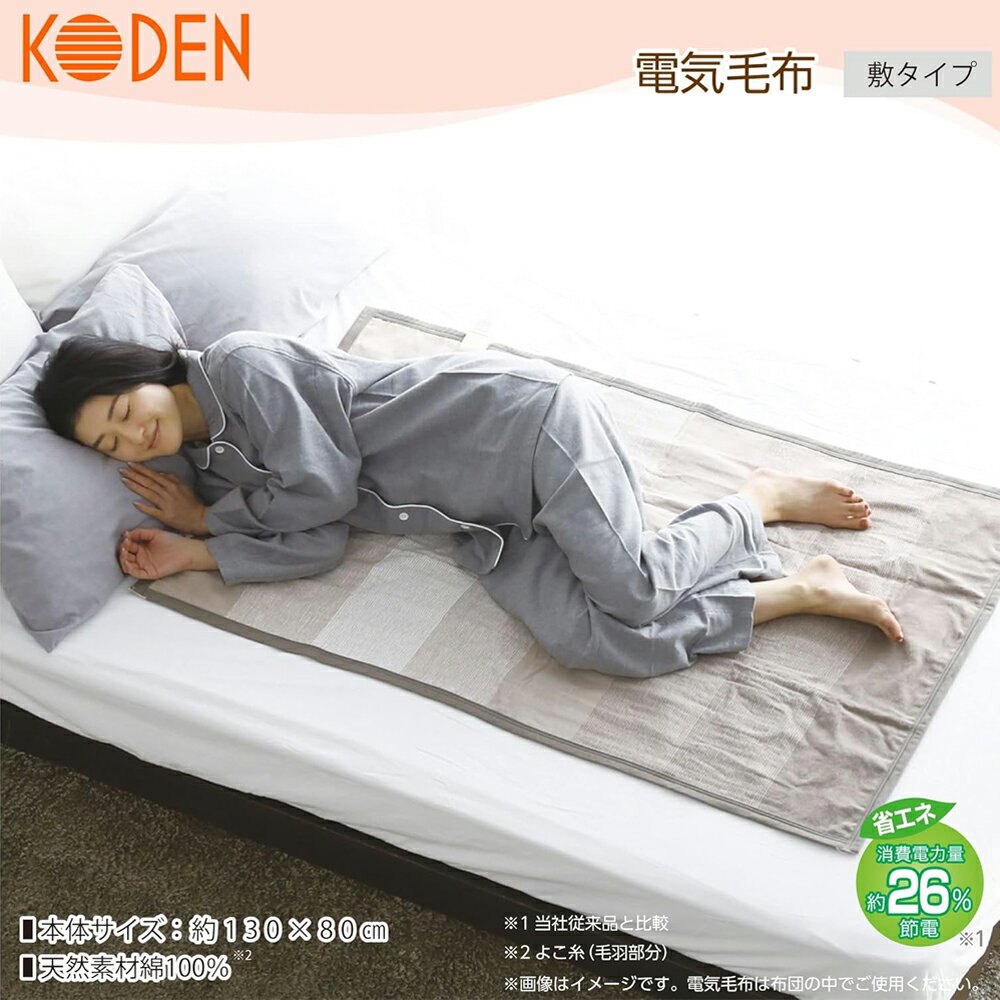 【先着クーポン併用で 最大500円OFF】 広電 KODEN 電気毛布 敷き 130×80cm 電気 暖房 綿素材 コットン 天然素材 ベージュ 洗える 布団ヒーター 足元ヒーター スライド温度調節 ダニ退治 防寒 冬支度 冷え性対策 暖房 安心 安全 省エネ パーソナル暖房 CWE401H-C