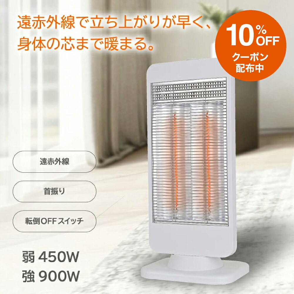 【マラソン期間 10%OFFクーポン】 カーボンヒーター 900W 450W 強弱 ヒーター 遠赤外線ヒーター 遠赤外線 ダイヤル式 ダイヤル 省エネ 首振り 約60° 乾燥対策 静か 電気ヒーター 電気ストーブ おしゃれ スリム 小型 暖かい 電気暖房 スポット 暖房器具 暖房 冬