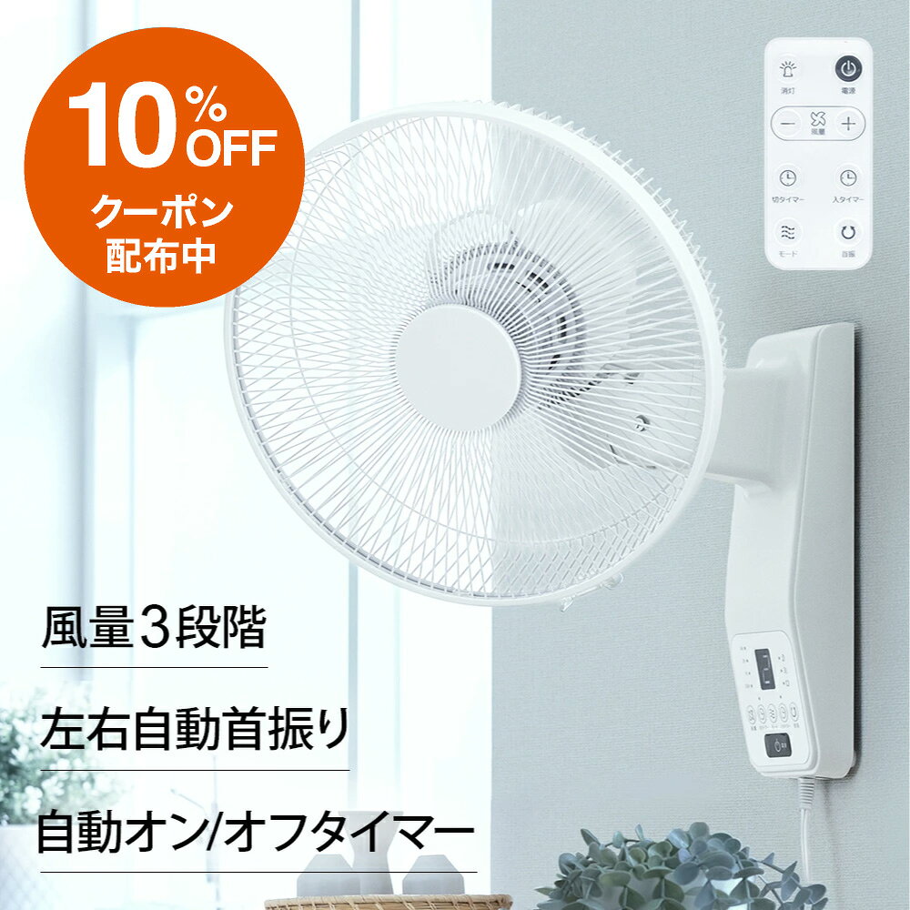 【マラソン期間 10%OFFクーポン】 壁掛け扇風機 30cm リモコン付き タイマー付き 自動首振り 左右首振り 真下首振り 小型 おしゃれ リビング キッチン 寝室 脱衣所 洗面所 省エネ 節電 静音 壁掛け 壁付け 壁掛扇風機 壁掛けファン 壁掛けサーキュレーター 扇風機 サーキュ