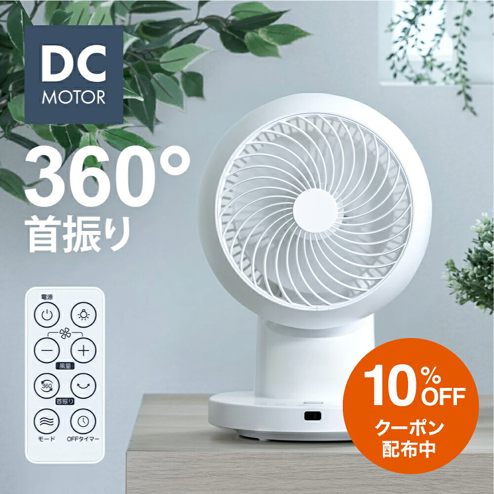 360°首振り サーキュレーター DCモーター リモコン付き タイマー付き 分解して洗える 360度回転 自動首振り 分解できる 分解可能 お手入れ簡単 卓上 小型 コンパクト 静音 省エネ 省電力 節電 衣類乾燥 洗濯物乾燥 部屋干し 脱衣所