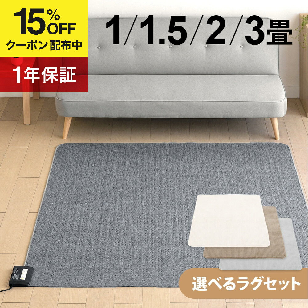 【マラソン期間 15%OFFクーポン】 選べるラグセット ホットカーペット 3畳 2畳 1.5畳 1畳 本体 長方形 正方形 ダニ退治 タイマー付き 電気ホットカーペット 電気カーペット ホットカーペット対応ラグマット 3畳用 2畳用 1.5畳用 三畳 二畳 一畳 大きいサイズ 小さいサイズ