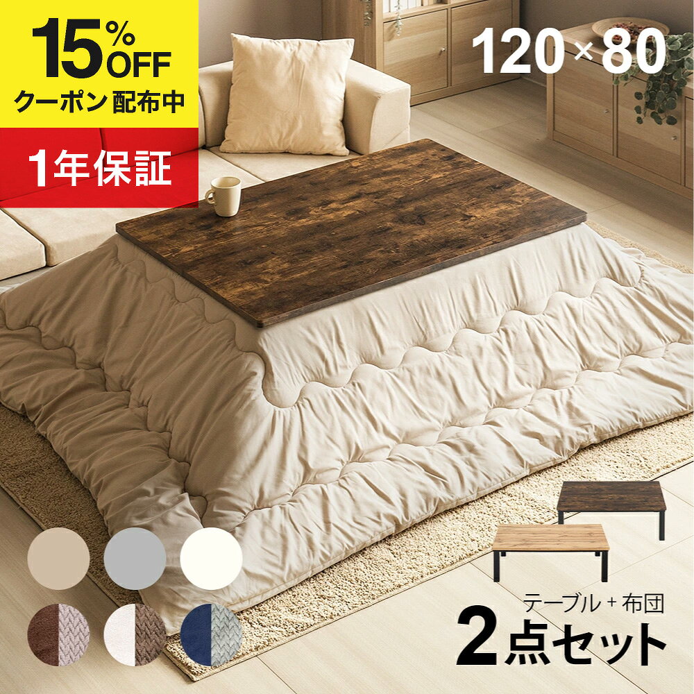 こたつ ヴィンテージ風 こたつ布団セット 120×80cm テーブル 長方形 ハロゲンヒーター こたつセット こたつテ…