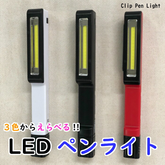 【送料無料】 1年保証 LED ペンライト 懐中電灯 LEDライト 作業灯 防災 非常用 防犯 事故防止 　夜間 自分用 ギフト 贈り物 クリップ式 クリップ付き マグネット式 マグネット付き OTK-CPL150 ホワイト ブラック レッド