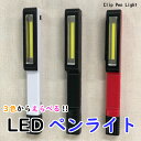  送料無料 LED ペンライト 懐中電灯 LEDライト 作業灯 防災 非常用 防犯 事故防止 夜間 自分用 ギフト 贈り物 クリップ式 クリップ付き マグネット式 マグネット付き OTK-CPL150 ホワイト ブラック レッド