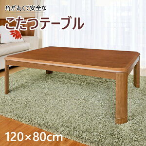 【セール期間★P10倍】【1年保証】 送料無料 こたつ テーブル 長方形 120×80cm kotatu コタツ インテリア おしゃれ こたつヒーター 継脚付き モダン 北欧 家具調 リビング 角が丸い WR1204