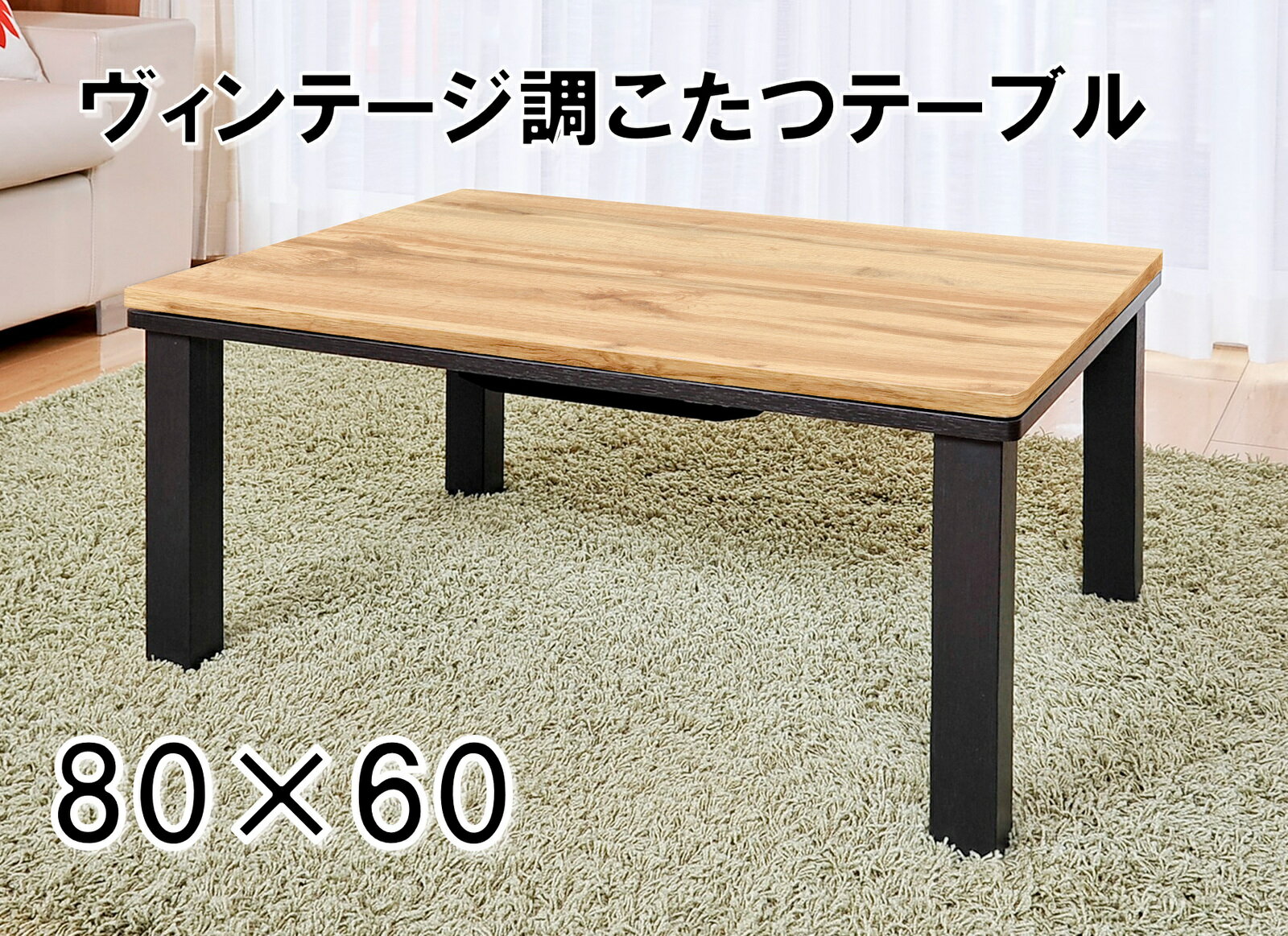  送料無料 ヴィンテージ調こたつ 80×60 長方形 ヴィンテージこたつ テーブル こたつテーブル おしゃれ コタツテーブル 一人用 自分用 子供用 こども用 一人暮らし用 コンパクト設計 省エネ 暖房 テレワーク