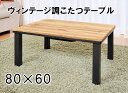 【1年保証】 送料無料 ヴィンテージ調こたつ 80×60 長方形 ヴィンテージこたつ テーブル こたつテーブル おしゃれ コタツテーブル 一人用 自分用 子供用...