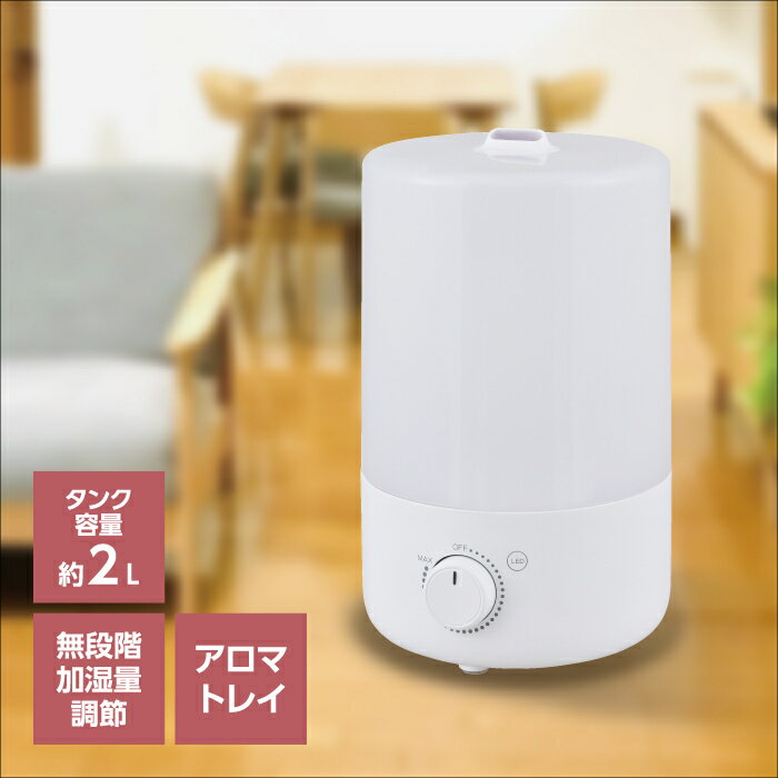  旧品 セール 1年保証 送料無料 超音波加湿器 W抗菌 卓上 加湿量無段階調節 2L アロマトレイ対応 おしゃれ シンプル 寝室 リビング タワー型 アロマ 超音波 超音波式 オフィス 小型 コンパクト LEDライト LED 無段階 静音 除菌 エコ 省エネ 節電