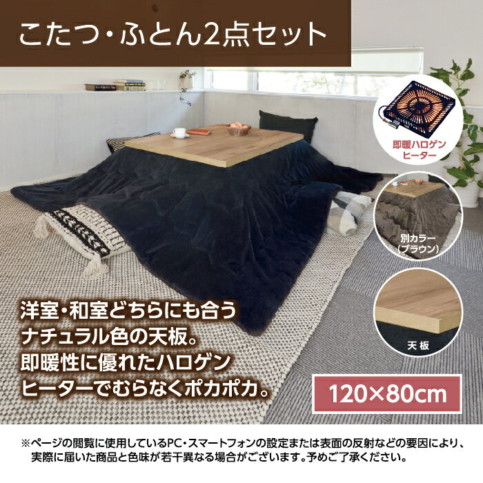 【当店オススメ】 一年保証 和モダンこたつ テーブル 布団セット 長方形 120×80cm kotatu コタツ インテリア おしゃれ こたつヒーター 継脚付き モダン 家具調 リビング ナチュラル 布団ネイビー ブラウン ユメ