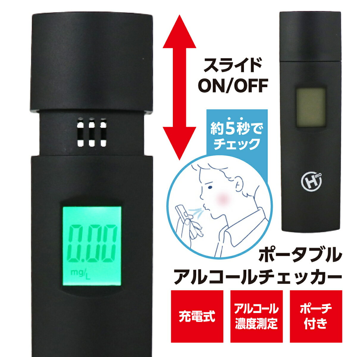 1年保証 送料無料 道路交通法改正 アルコールチェッカー アルコール濃度測定 充電式 ポーチ付き USB充電 Type-Cプラグ 液晶ディスプレイ 小型軽量 半導体式ガスセンサー 簡単操作 持ち運び