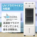 【1年保証】 送料無料 冷風扇 UVライト 除菌 消臭 プラズマイオン 小型 イオニシモ おしゃれ  ...