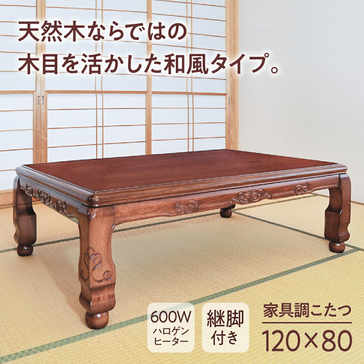  送料無料 こたつテーブル 長方形 天然木 木目 120×80cm 木製 和室 継脚 600W ハロゲン 手元電子コントローラー 座卓 オールシーズン 家具調 こたつ コタツ 家具調コタツ