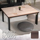 折れ脚こたつ こたつ 木目調 80×60cm