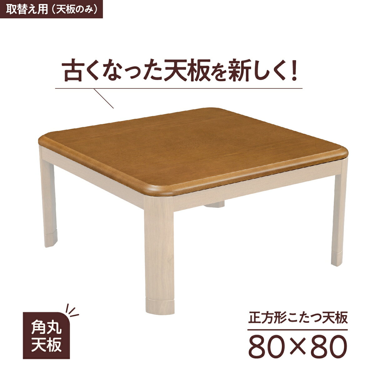 【1年保証】 こたつ 天板 天板のみ 正方形 80 80cm 角丸 交換用 家具調 コタツ UV塗装 テーブル天板 北欧 ナチュラル シンプル おしゃれ 北欧 木目