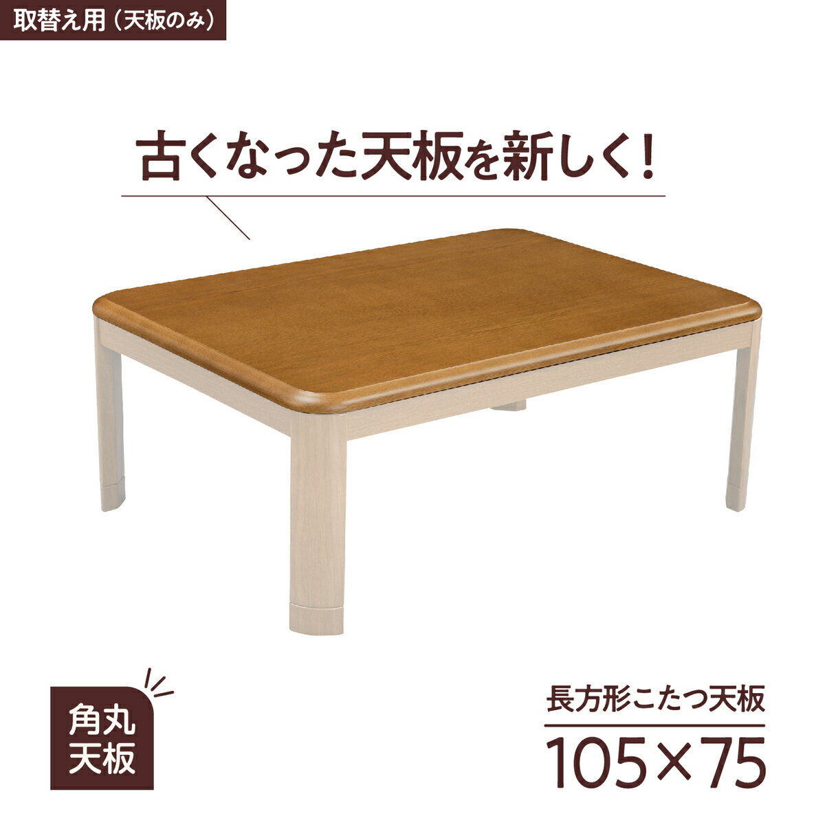 この商品は 【1年保証】 こたつ 天板 天板のみ 正方形 105 75 角丸 交換用 家具調 コタツ UV塗装 テーブル天板 北欧 ナチュラル シンプル おしゃれ 北欧 木目 ポイント こたつ テーブル 105×75 こたつ天板 交換用 木目調 こたつ用天板 こたつテーブル 炬燵 火燵 幅105 こたつの天板 こたつの板 こたつ板のみ ショップからのメッセージ 納期について 4