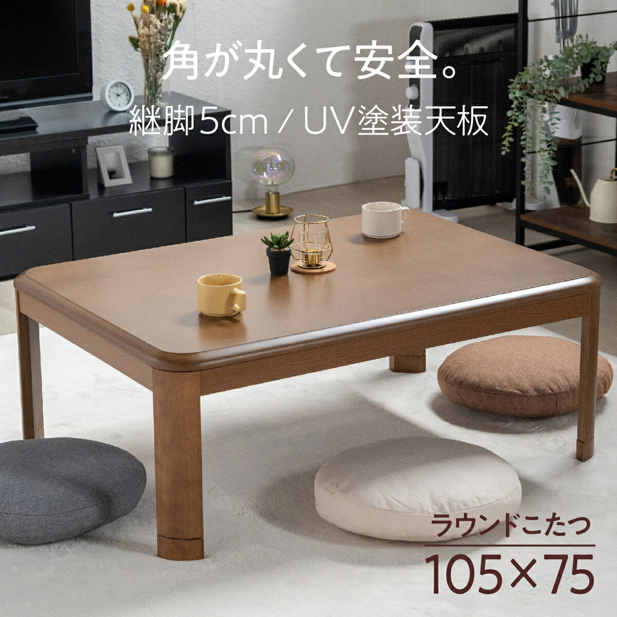 【1年保証】 送料無料 こたつ テーブル 長方形 105×75cm コタツ インテリア おしゃれ こたつヒーター メトロ 継ぎ脚 継足 北欧 家具調 リビング 角が丸い オールシーズン UV塗装 天板 105 シンプル 木製のサムネイル