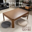  送料無料 こたつ テーブル 長方形 120×80cm コタツ インテリア おしゃれ こたつヒーター メトロ 継ぎ脚 継足 北欧 家具調 リビング 角が丸い オールシーズン UV塗装 天板 120 シンプル 木製