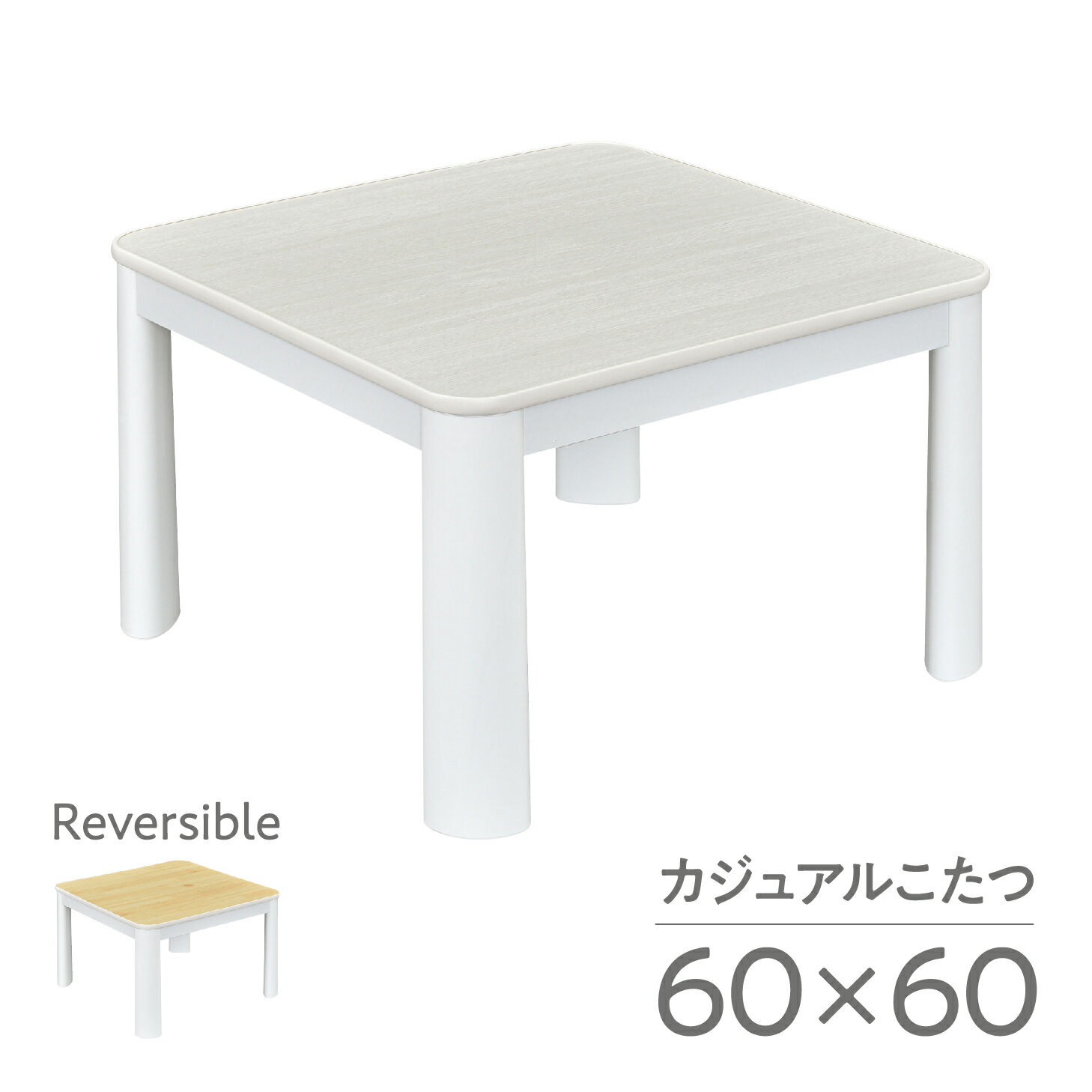  送料無料 こたつ テーブル おしゃれ カジュアル 60×60cm 正方形 コタツ 白 天板 ヒーターユニット メトロ 一人暮らし 木目 白木 シンプル リバーシブル ローテーブル 角丸