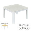  送料無料 こたつ テーブル おしゃれ カジュアル 60×60cm 正方形 コタツ 白 天板 ヒーターユニット メトロ 一人暮らし 木目 白木 シンプル リバーシブル ローテーブル 角丸