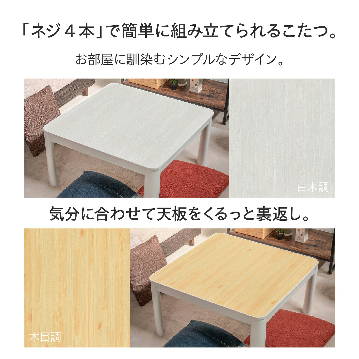 こたつ テーブル おしゃれ カジュアル 60×60cm 正方形 コタツ 白 天板 ヒーターユニット メトロ 一人暮らし 木目 白木 シンプル リバーシブル ローテーブル 角丸 こたつ 省エネ 省電力 エコ 団らん (2)